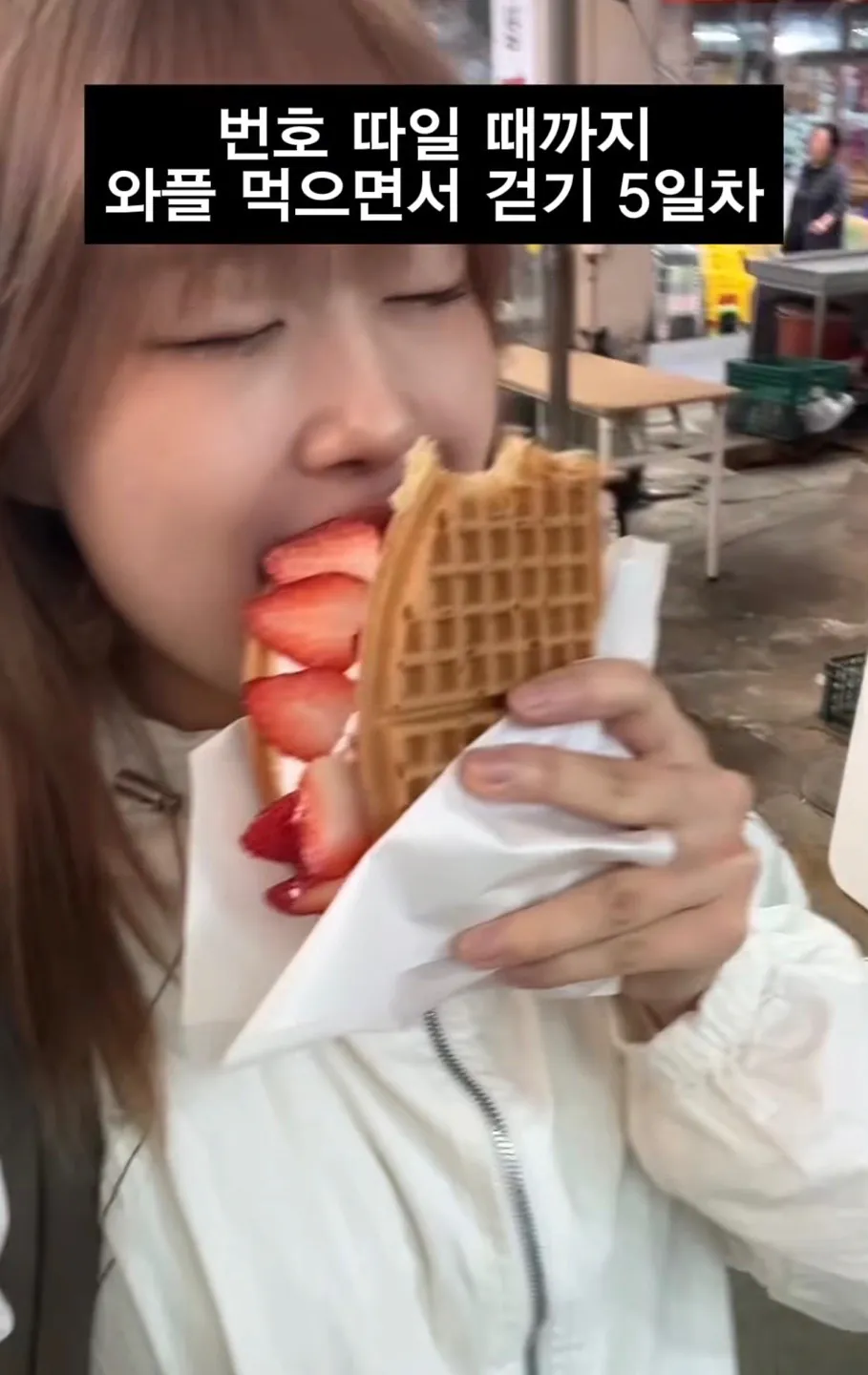 길거리에서 번호따일때까지 와플 먹으면서 걷기 (8)