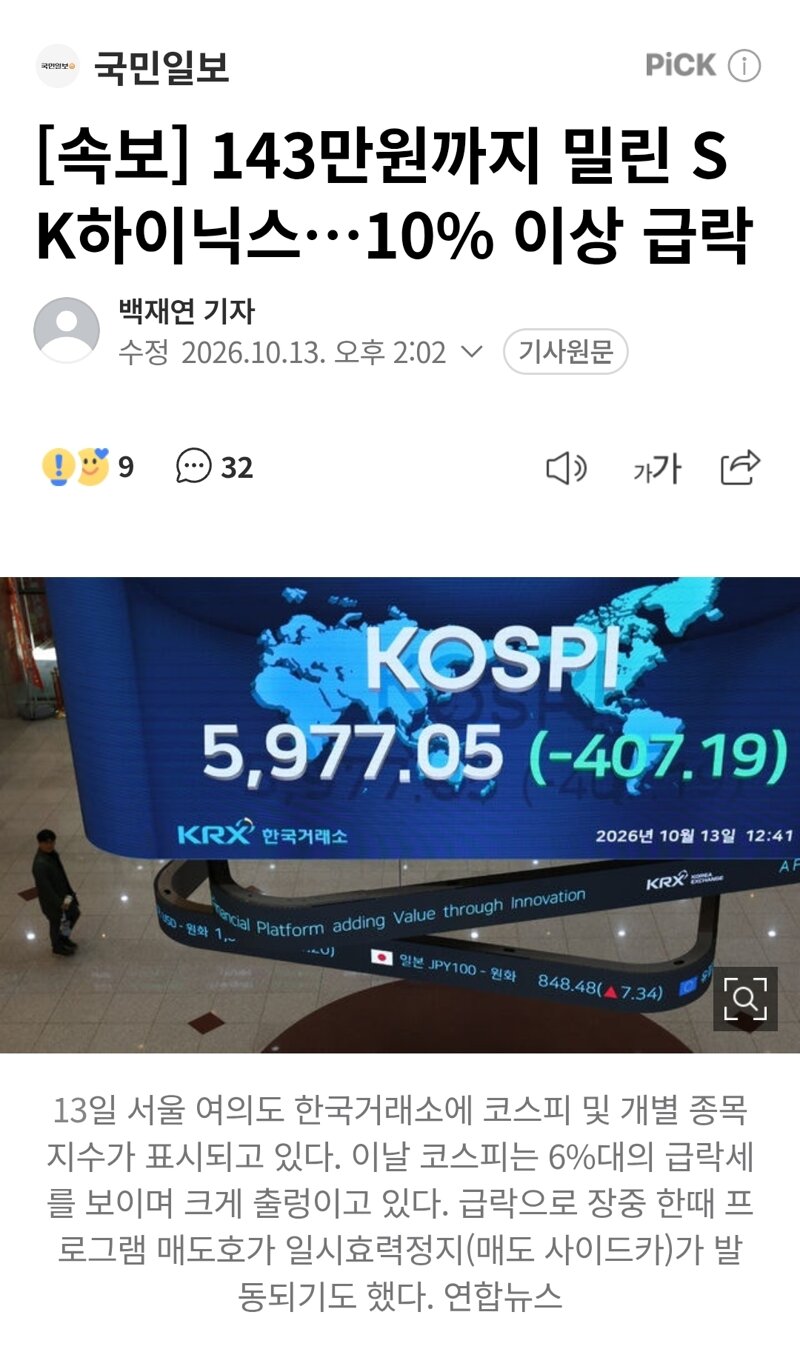 [속보] 143만원까지 밀린 SK하이닉스…10% 이상 급락
