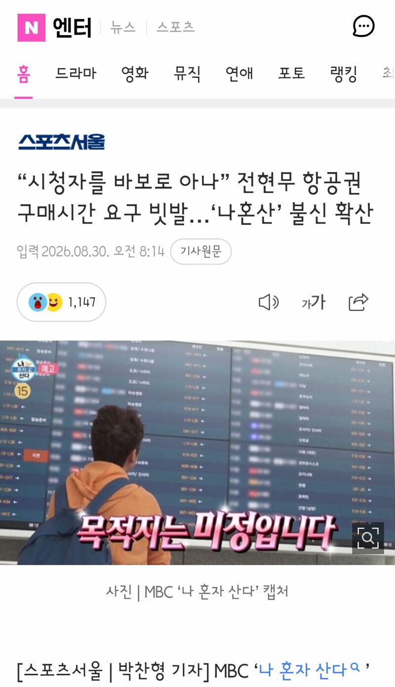 시청자를 바보로 아나” 전현무 항공권 구매시간 요구 빗발…‘나혼산’ 불신 확산