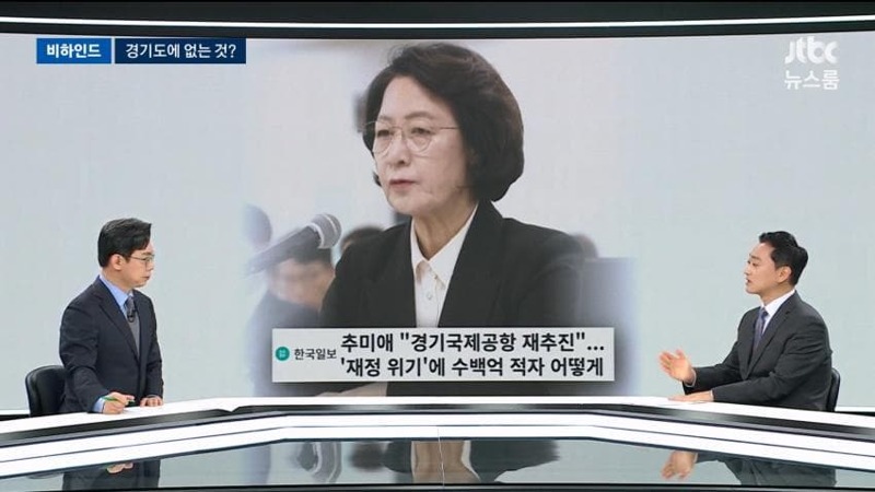JTBC] 경기도 재정 위기라더니…추미애 "경기도 공항건설"?? (8)