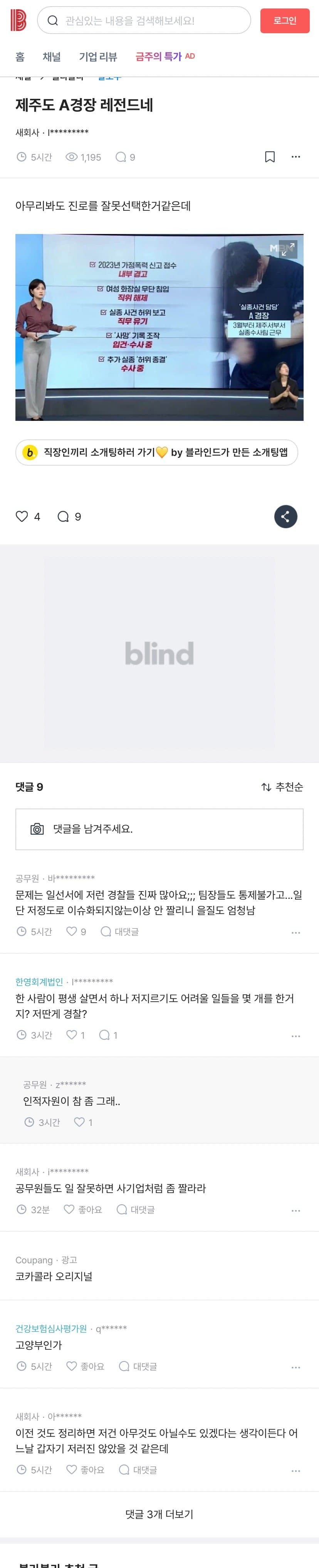 제주 사건때문에 난리난 직장인 커뮤니티. 긁힌 경찰들. (3)