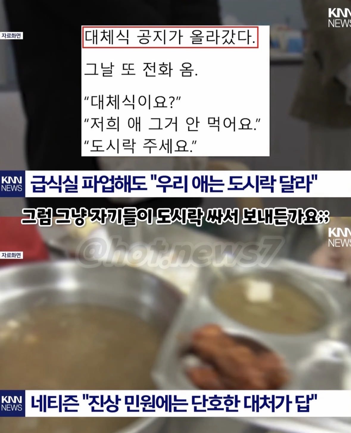 급식실에 민원이 계속됨