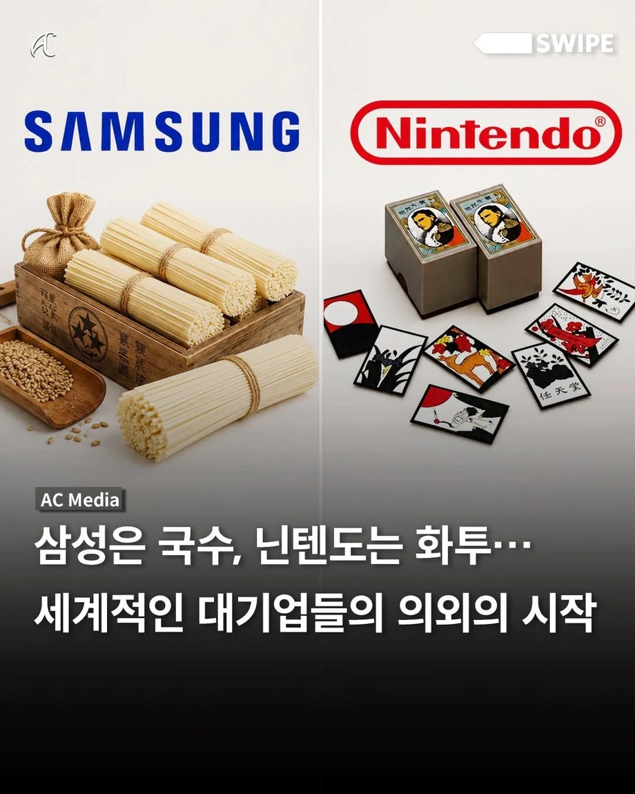 삼성은 국수, 닌텐도는 화투