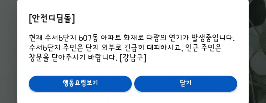 15분 전에 받은 화재 알림 안전디딤돌 안내 강남구 수서6단지