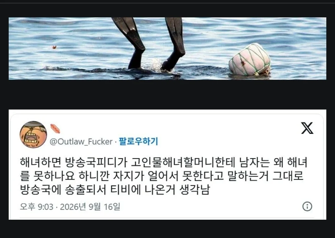 남자는 왜 해녀를 못하나요?