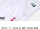 [단독기획] 뉴발란스 에센셜 양말 4팩 독점판매