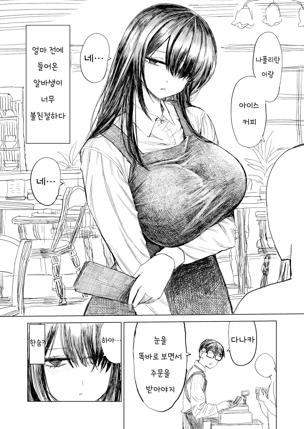 최근 들어온 알바가 너무 무뚝뚝하다 manhwa (8)