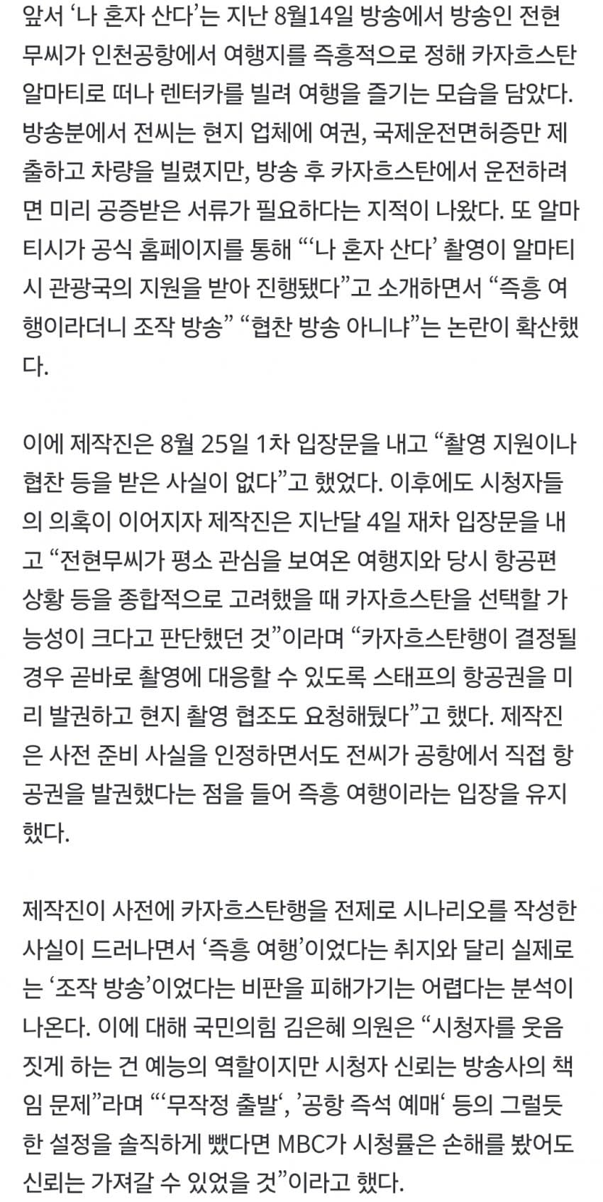 ‘조작 논란’ 전현무 카자흐스탄 즉흥 여행...사전 대본 있었다 (6)