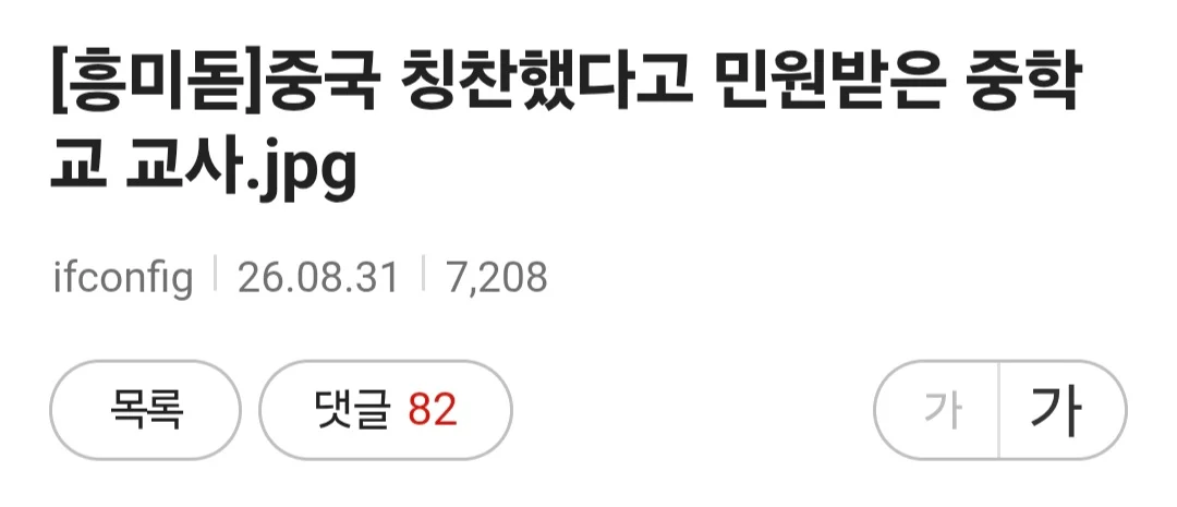 중국 칭찬했다고 민원 받은 중학교 교사