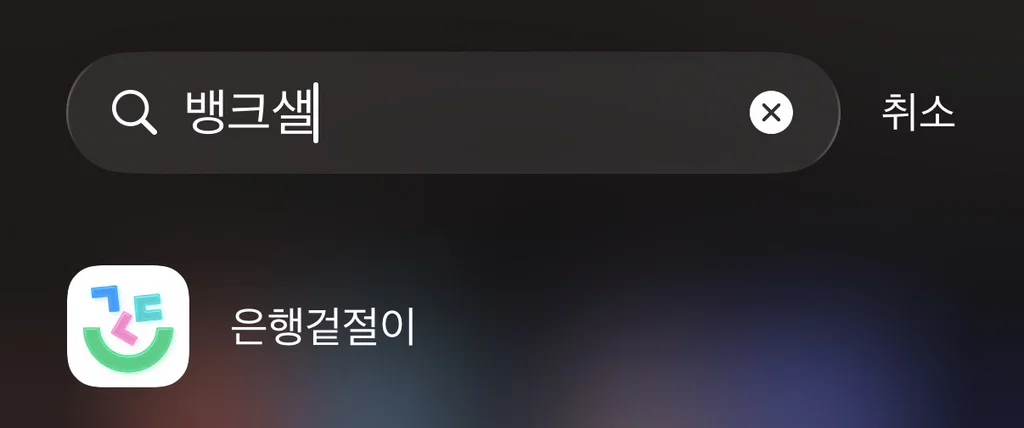 한글날이라고 어플 이름 바꾼 뱅크샐러드