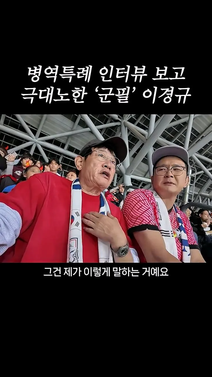 국가대표 선수들에게 이경규가 하고 싶은 말.mp4_20261007_211602.035.jpg 병역특례 인터뷰 이경규 반응