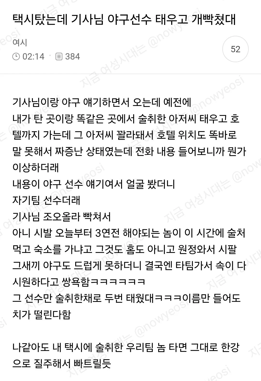 택시탔는데 기사님 야구선수 태우고 개빡쳤대 (2)