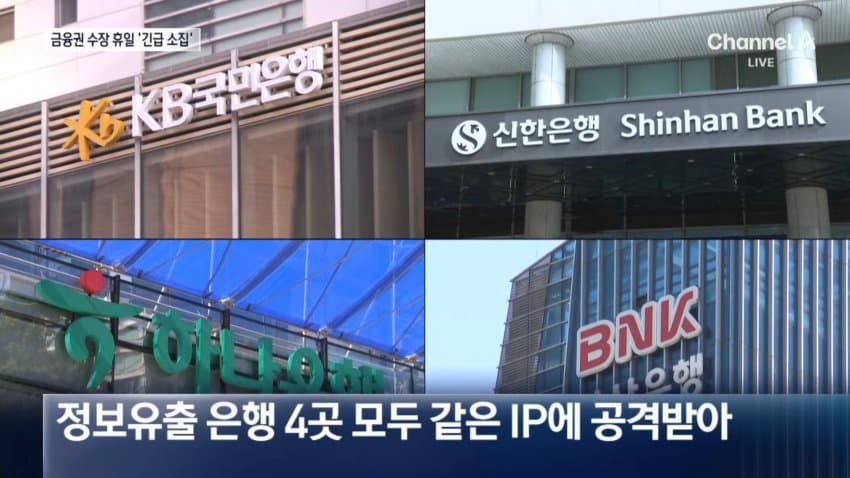 금융권 '해킹' 확산.."동일인 소행 가능성" (16)