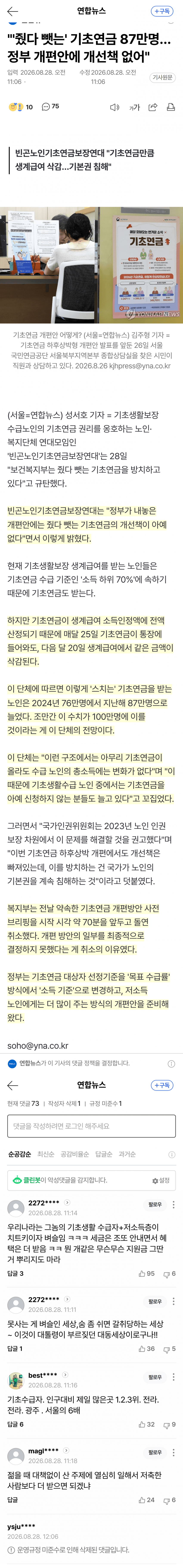 기초연금 올려도 생계급여서 삭감…노인들 분노