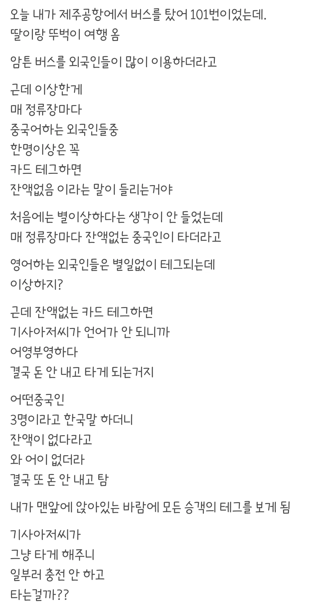 요즘 문제라는 중국인들 대중교통 무임승차