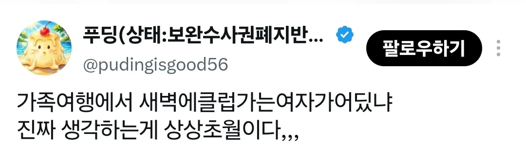 나는 해외여행 갔다온 여자는 무조건 거름 (2)