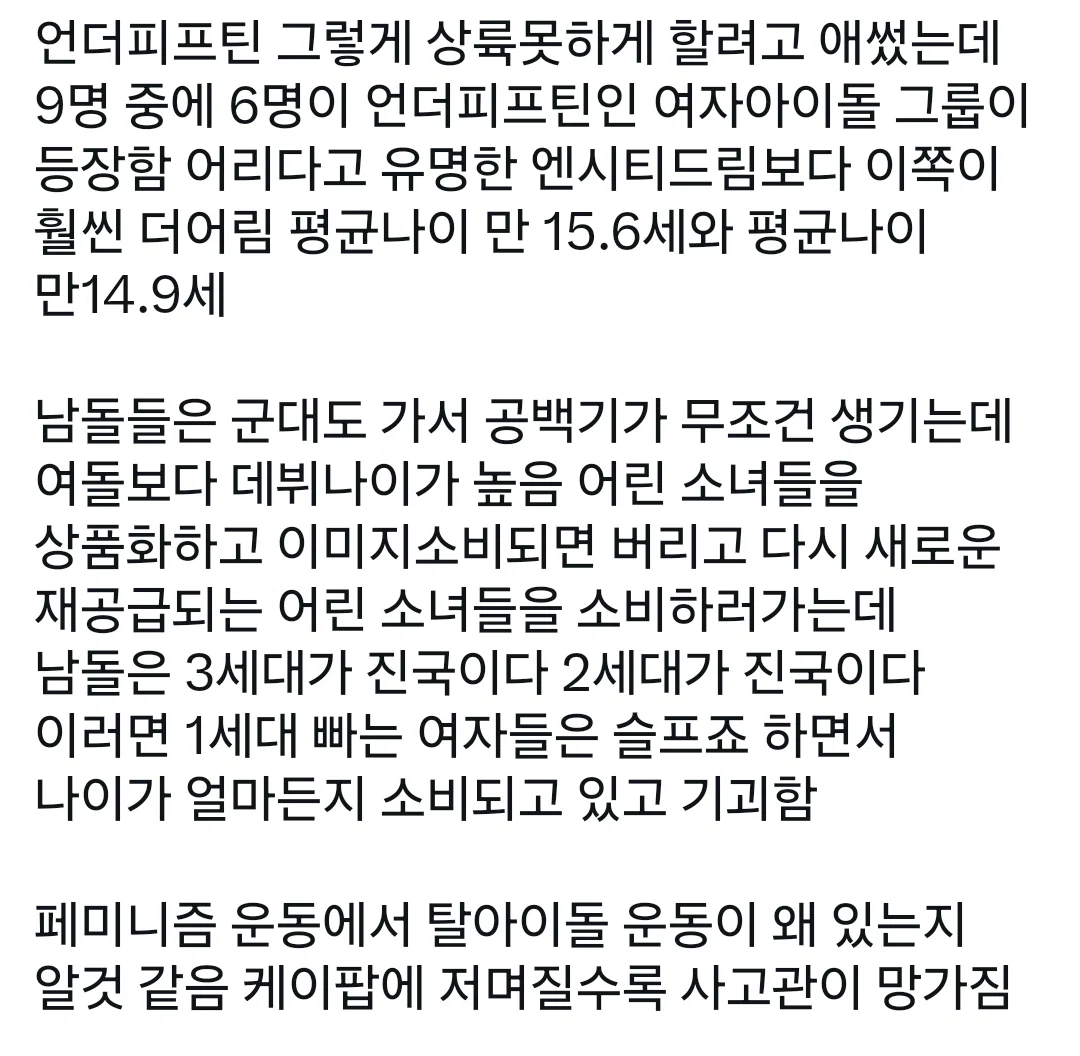 언더피프틴 그렇게 상륙못하게 할려고 애썼는데 9명 중에 6명이 언더피프틴인 여자아이돌 그룹이 등장함