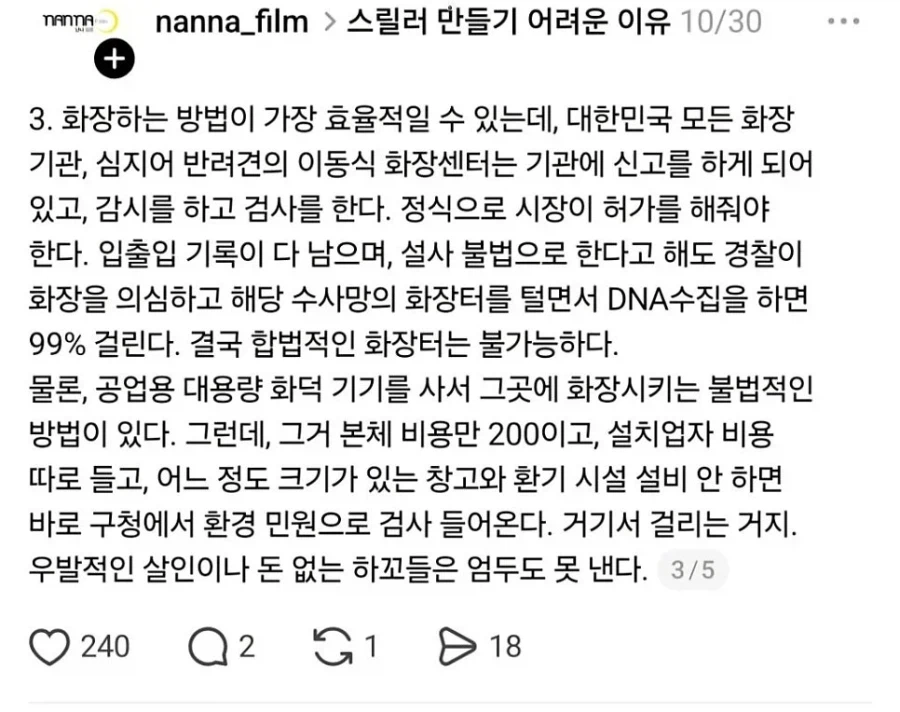 사람 하나 죽이고 시체처리 하기 어려운 이유 (3)