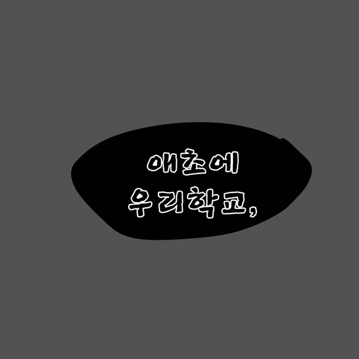 우리 학교는 남학교다.manhwa (6)