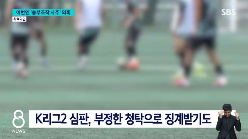 정몽규 구단에 유리하게 심판 매수 (9)