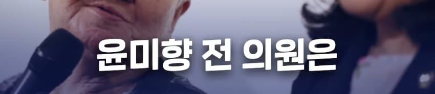 위안부 자선 행사에서 탈북자들에게 월북 강요한 윤미향 (34)