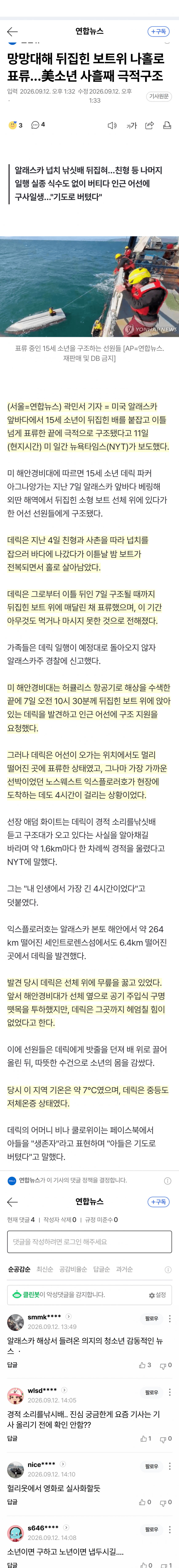 15세 소년, 뒤집힌 배 붙잡고 이틀 표류 끝 구조