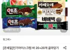 빙그레 아이스크림 바 20+20개 골라담기