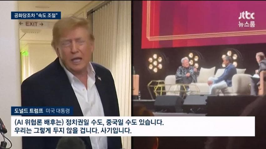트럼프 : 젠슨황아 ai위협론은 사기다 (2)