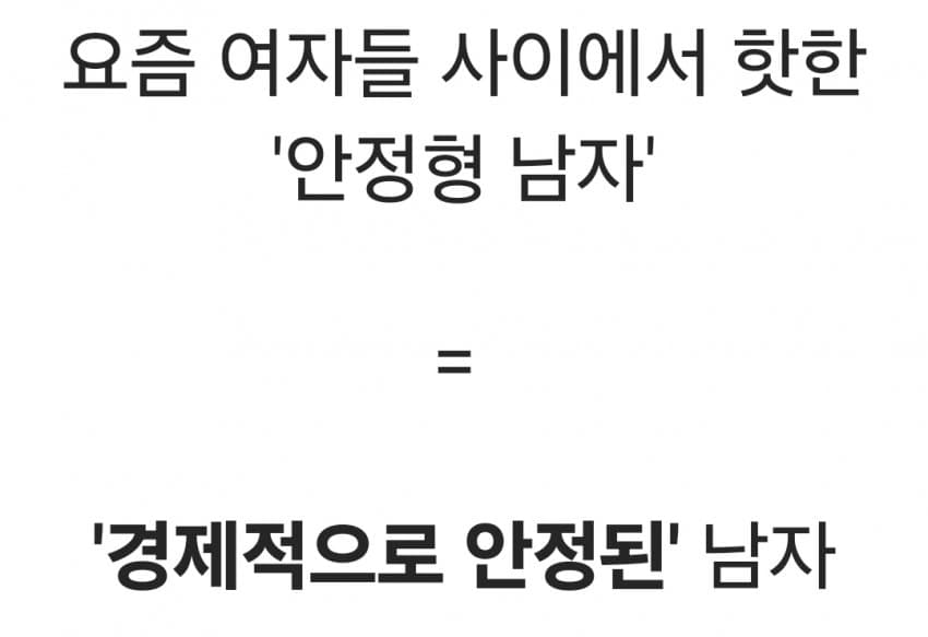 요즘 여자들 이상형 '안정형 남자' 실체 (15)