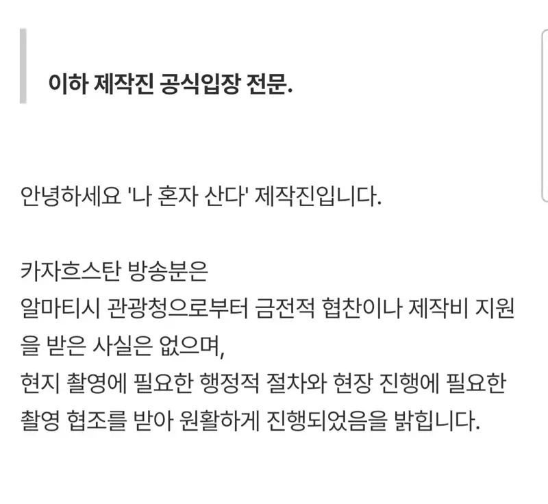 '나 혼자 산다' 제작진 3차 입장 전문 (6)