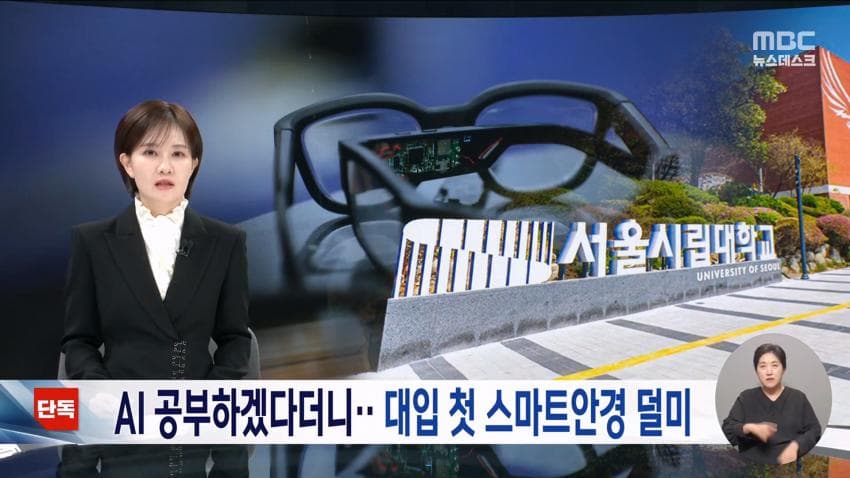 kbs) 스마트 안경 쓰고 대입 시험..줄줄이 적발 (13)