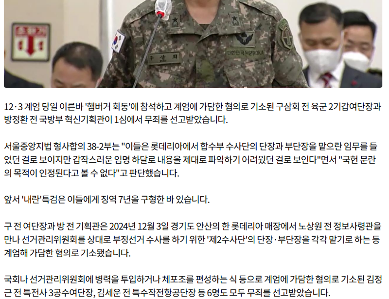 '햄버거 회동' 참석 등 계엄가담 전현직 군인 8명 1심 '무죄'