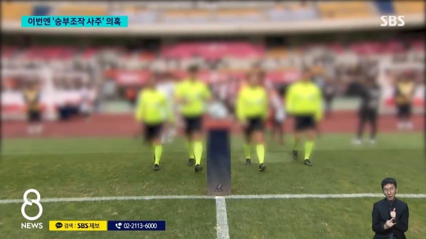 정몽규 구단에 유리하게 심판 매수 (3)