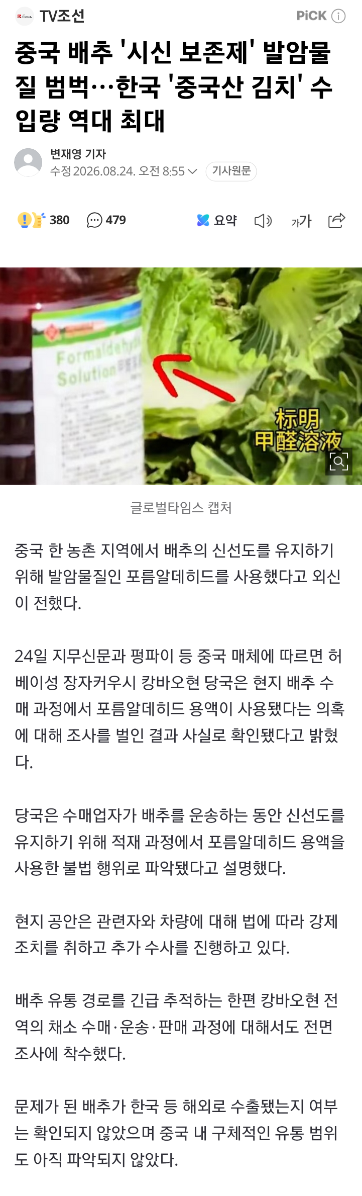 중국 배추 시신 보존제 발암물질 범벅…한국'중국산 김치'수입량 역대 최대