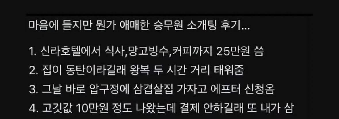 뭔가 애매한 승무원과의 소개팅.txt