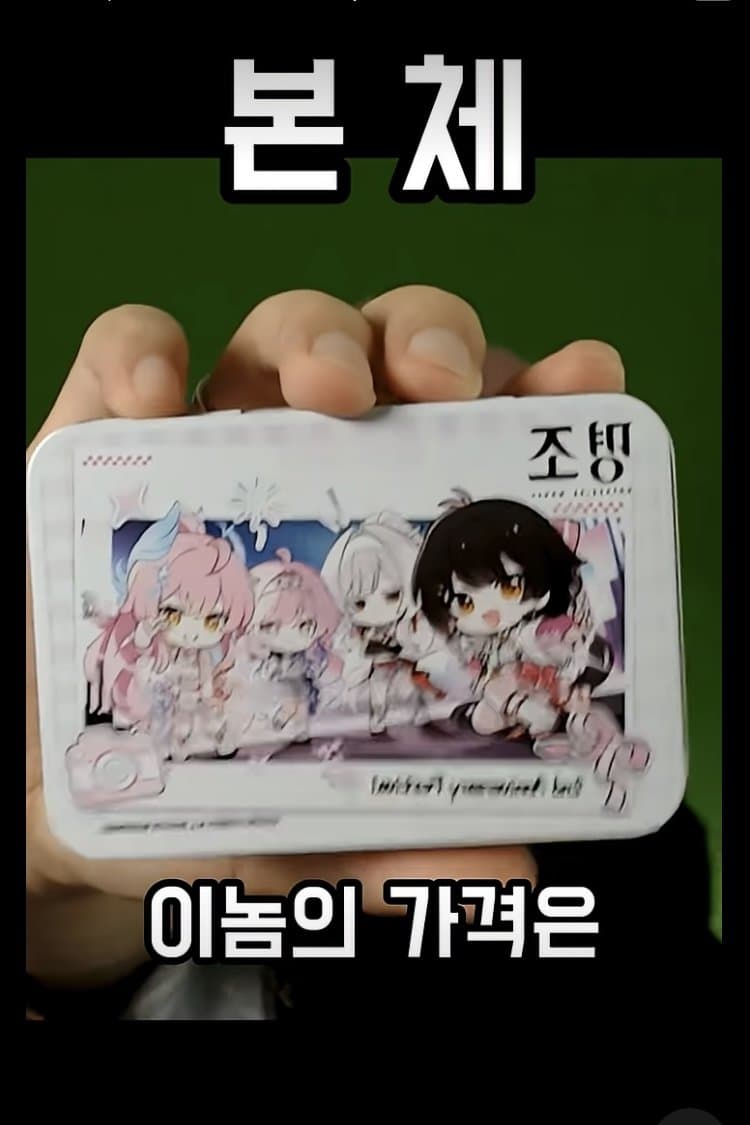 싱글벙글 냉혹한 씹덕굿즈의 세계 (5)