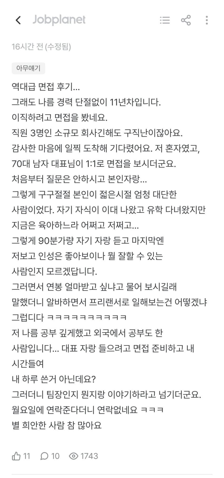 잡플인이 말하는... 5인 미만 회사 90분 면접 후기