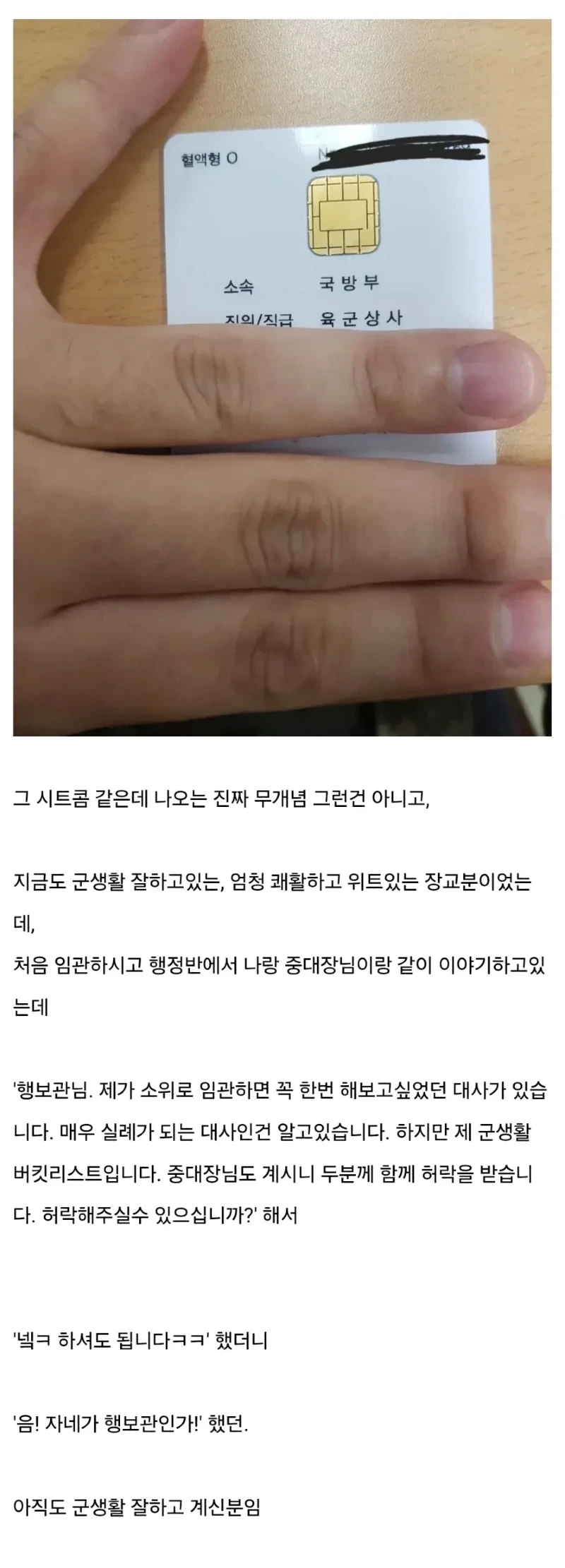 나 행보관하면서 소위분에게 자네가 행보관인가? 들음
