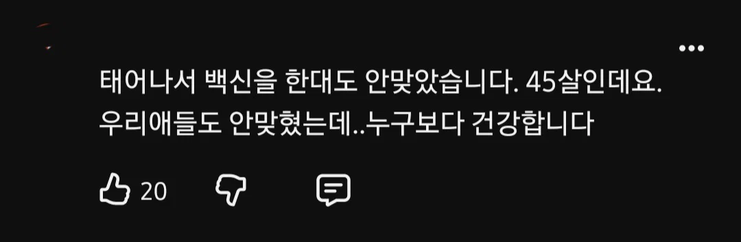 애들한테 필수인 예방접종까지 안 맞추겠다고 하는 사람들.. (22)