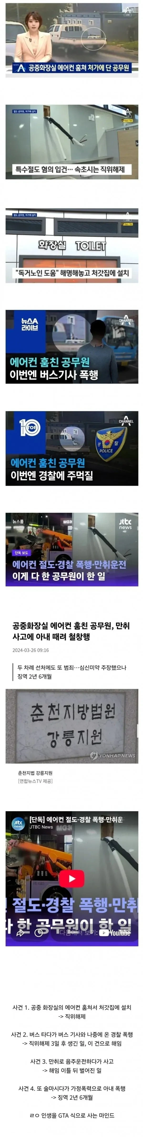 공중화장실 에어컨 훔친 공무원 근황(feat. Gta)