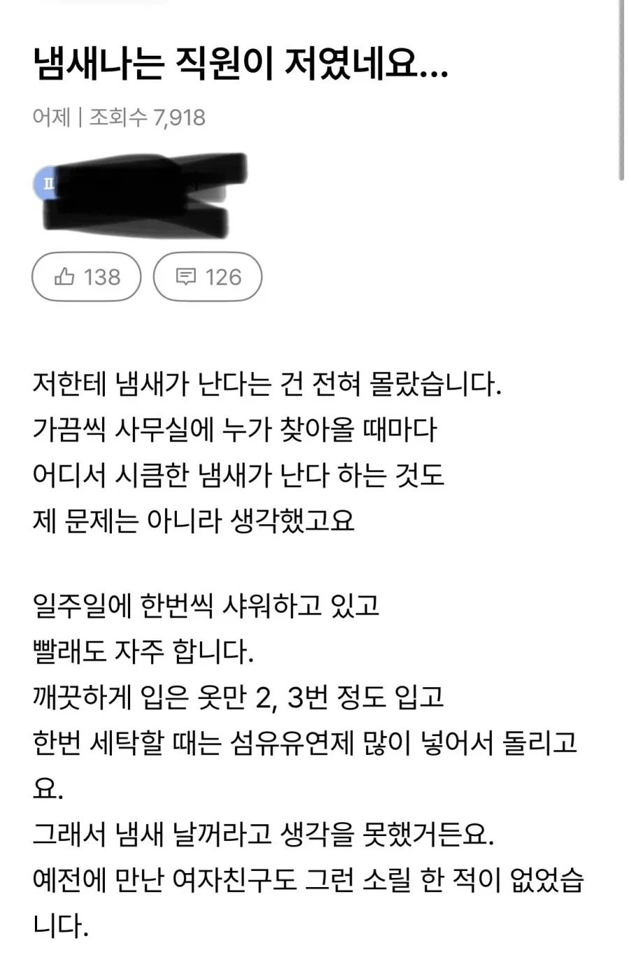 회사에서 냄새 난다는 사람들 특징