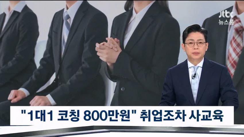 현직자 1대1 코칭, 800만원…취업마저 '사교육' 현실 (17)
