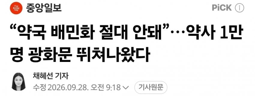 “약국 배민화 절대 안돼”…약사 1만명 광화문 뛰쳐나왔다