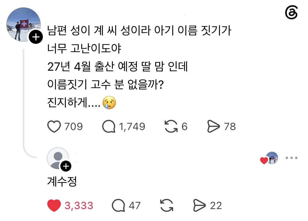 남편 성이 계씨 성이라 아기 이름 짓기가 너무 고난이도야