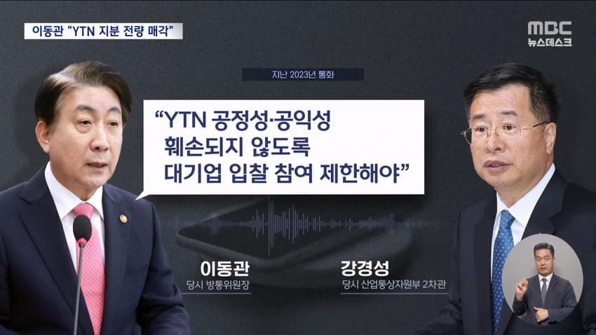 감사원, 이동관 YTN 통매각 개입 확인…공수처 송부 (10)
