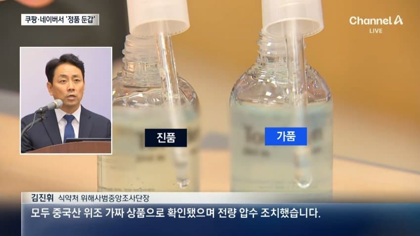 쿠팡이랑 네이버에서 중국산 가짜 화장품, 건강 식품 유통 적발 (44)