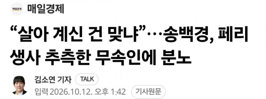 “살아 계신 건 맞냐”…송백경, 페리 생사 추측한 무속인에 분노