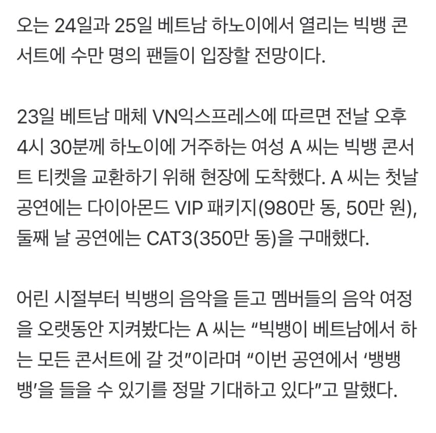 실시간 빅뱅 베트남 공연장 밖이래 (12)