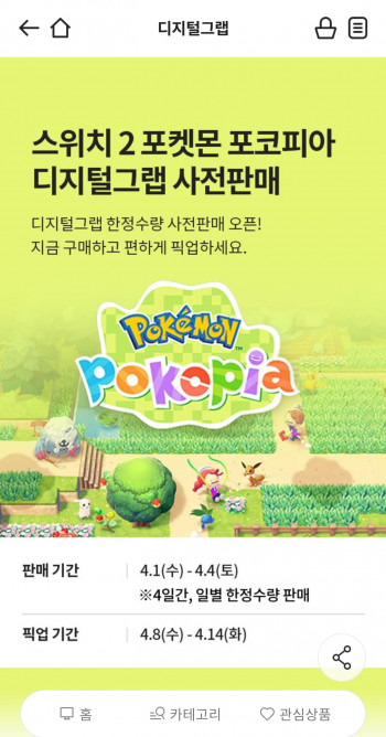 [기타] 스위치2 포켓몬 포코피아 이마트 디지털그랩 사전판매