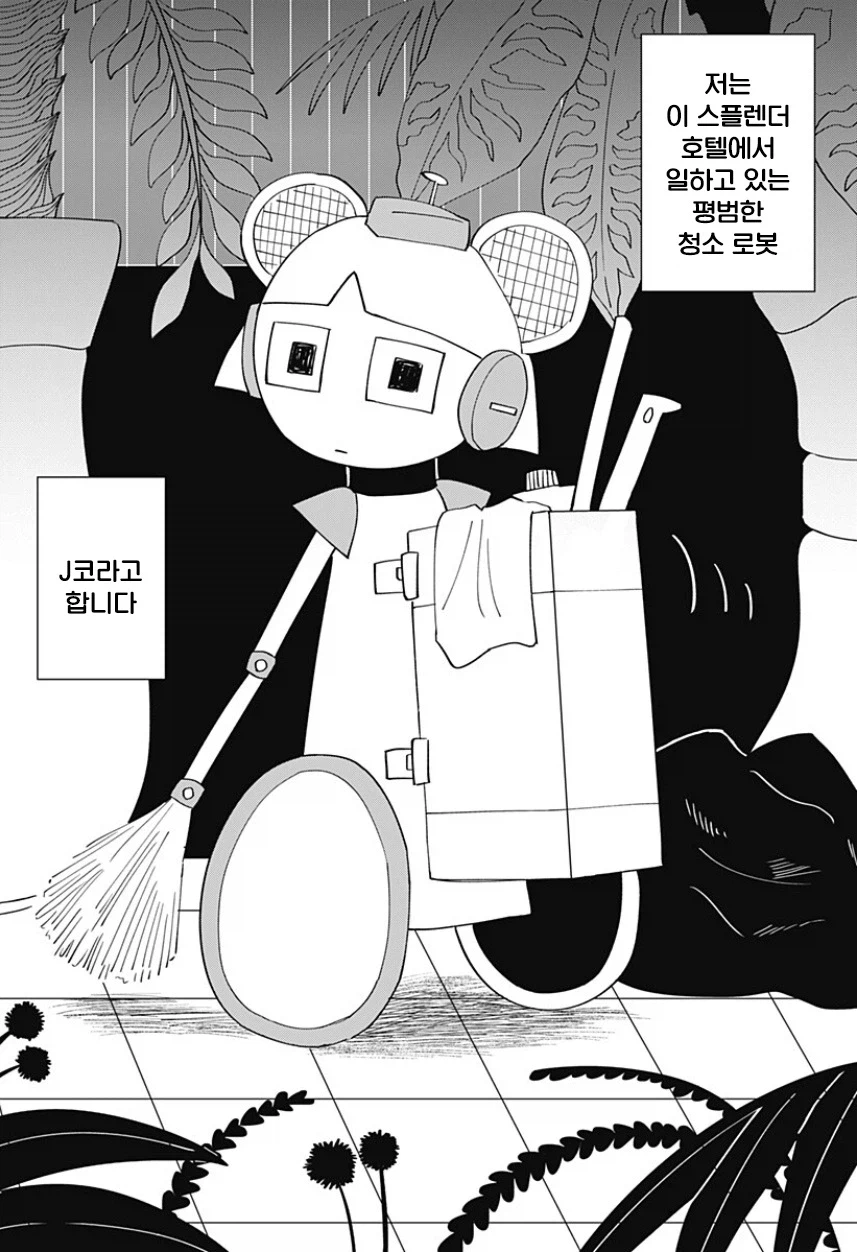 청소로봇과 데이트 하는.manhwa (3)